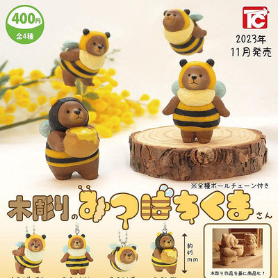 Hi 盛世百貨 現貨日本正版扭蛋ToysCabin木雕蜜蜂熊吊飾小熊cos蜜蜂掛件擺件