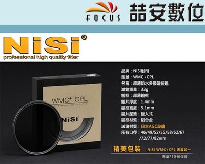 《喆安數位》NISI WMC CPL 多層鍍膜 超薄 防水 抗油 防汙 偏光鏡 日本AGC玻璃 高透光 77MM #4