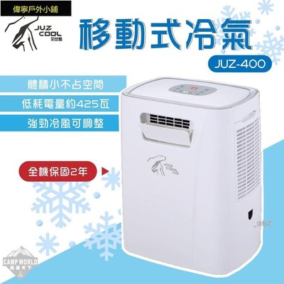 【熱賣精選】移動式冷氣 艾比酷 移動式冷氣 JUZ400 425W 保固兩年 除濕~