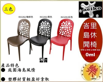 RX3281 峇里島休閒椅 塑膠椅 涼椅 休閒椅 餐椅 板凳 紅色 RX328-1 直購價 aeiko 樂天生活倉庫