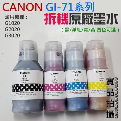 CANON GI-71系列拆機原廠墨水（黑洋紅青黃 四色可選）＃適用G1020G2020G3020