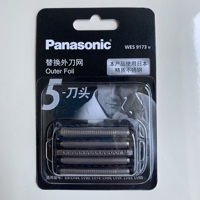 【熱賣精選】Panasonic國際牌刮鬍刀配件刀網WES9173 ES-LV9C -LV50 -LV74 LV54 LV
