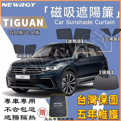 【百衣會】 【TIGUAN /Allspace 專用汽車遮陽簾】SGS檢驗 台灣品牌 磁吸遮陽簾 專車 車窗遮陽  防蟲透