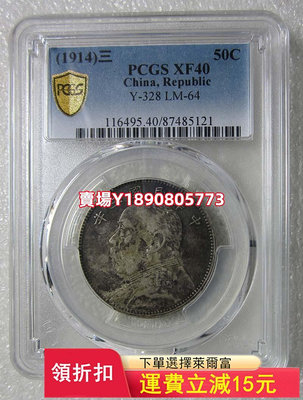(可議價)-PCGS-XF40醬彩袁像大頭中圓。， 銀幣 錢幣 評級幣【奇摩錢幣】230
