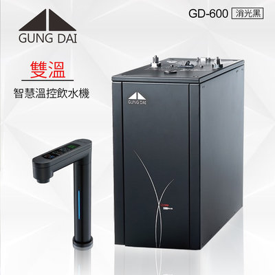 【水易購淨水】GD-600 廚下觸控式雙溫飲水機/熱飲機/黑色