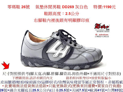 零碼鞋 26號 Zobr路豹 純手工製造 牛皮氣墊休閒男鞋 DD269 灰白色 特價:1190元