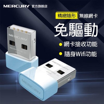 迷你 150M 水星 MERCURY USB免驅動 無線網路卡無線網卡免安裝USB WIFI接收器網卡筆電WIFI接收器