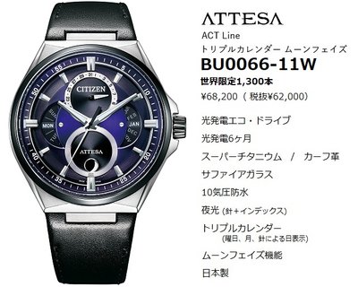 《潮日》日本 Citizen星辰 ATTESA系列 鈦合金光動能時尚牛皮限量款月相男錶BU0066-11W