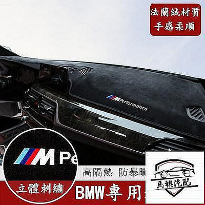 BMW 寶馬 儀表台 法蘭絨 避光墊 F10 F30 E90 F48 G20 X1 X3 X5 X6 矽膠底 防曬隔熱墊