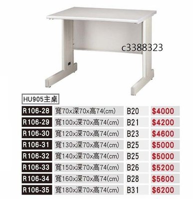 [全新}HU905色主桌180公分辦公桌(R106-35)電腦桌/可加中抽,鍵盤抽~~2022