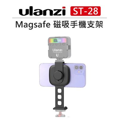 EC數位 Ulanzi Magsafe 磁吸 手機架 ST-28 支架 冷靴座 鋁合金 手機座 自拍 直播 可裝補光燈