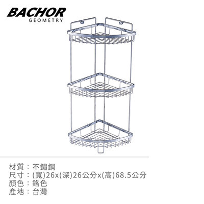 I-HOME 衛浴配件 台製 BACHOR CS-2535B 不鏽鋼 三層 浴室配件 收納層架 置物架