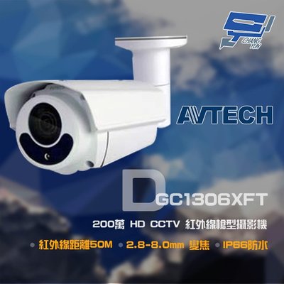 昌運監視器 AVTECH 陞泰 DGC1306XFT 200萬 HD CCTV 紅外線槍型攝影機 紅外線50M