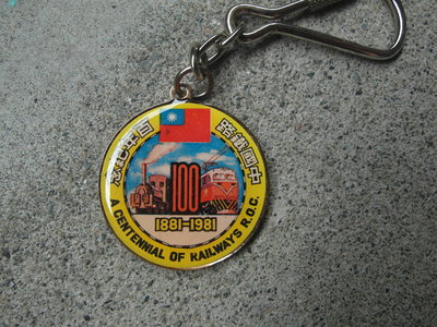 早期---中國鐵路 百年紀念  1881-1981 --鑰匙圈 -----台鐵--火車票-----鐵道-