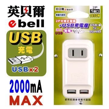 ( 免運費 ) 英貝爾 2P 分接式璧插 + USB充電座 可摺疊收納