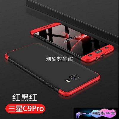 《潮酷數碼館》三星 C9 Pro 手機殼 硬殼 防摔 防刮 全包邊保護 Samsung C9Pro 保護殼