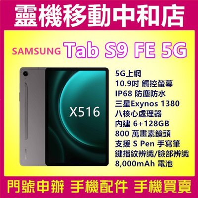 [空機自取價]SAMSUNG TAB S9FE 5G上網[6+128GB]X516/10.9吋/IP68防塵防水/平板