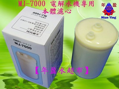 【年盈淨水】MJ-7000 電解水機專用本體濾心(台制) 適用於 Ange，美生水