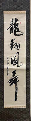 【一点會古美術】龍翔飛鳳舞 書法掛軸 茶掛 茶道 軸畫  藝術 美術 裝飾 裝潢 掛件 擺設 收藏