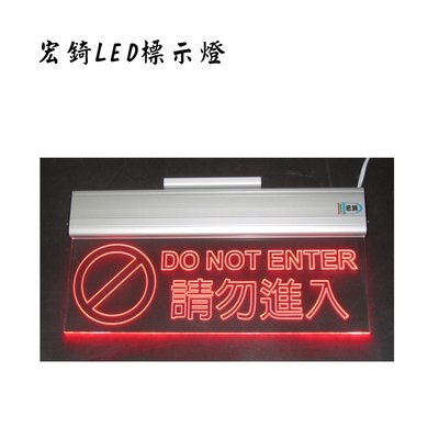 高雄LED標示燈 壓克力雕刻標示牌 禁止進入 警告標示 警語 禁止標誌 廣告 招牌 門牌