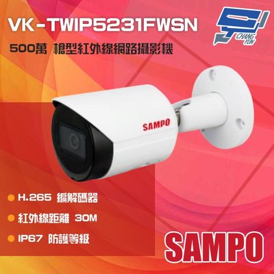 昌運監視器 SAMPO聲寶 VK-TWIP5231FWSN 500萬 紅外線槍型網路攝影機 紅外線30M