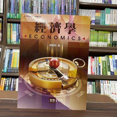 智勝出版 大學用書、國考【經濟學(楊雲明)】（2022年9月4版）(ET00404)