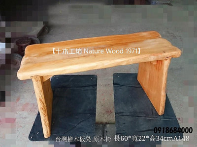 【十木工坊】台灣檜木板凳.原木椅 60*22*34cm-A148