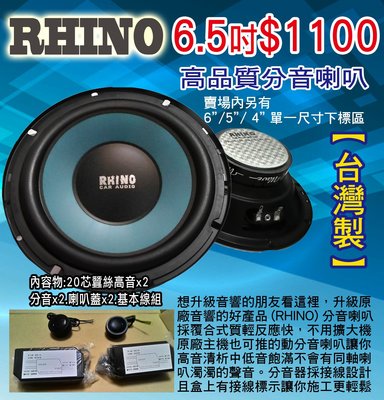 RHINO高品質分音喇叭6.5吋中盤直營.台灣製造.品質超優