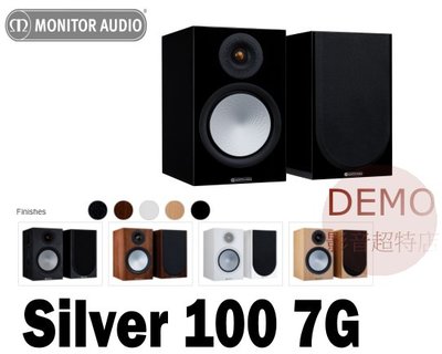 ㊑DEMO影音超特店㍿英國Monitor Audio  Silver 100 7G 書架型喇叭