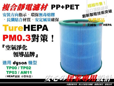 【原廠 正廠 同級】適 dyson 戴森 空氣清淨機 HEPA 濾網 濾芯 濾心 TP00 TP02 TP03 AM11