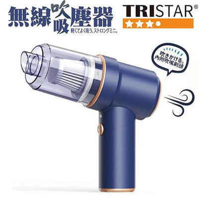 【含稅】TRISTAR三星牌 TS-VC1815 無線吸吹兩用吸塵器 吸吹塵器 手持吸塵器 吹吸兩用 車用吸塵器