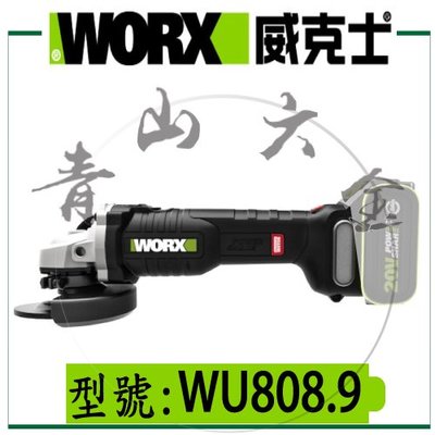 『青山六金』 附發票 WORX 威克士 WU808.9 20V 鋰電無刷平面砂輪機 WU808 砂輪機 研磨機