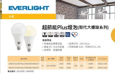 柏泓~億光 EVERLIGHT LED 23W 超節能plus燈泡~高亮度 球泡 E27~黃光/白光