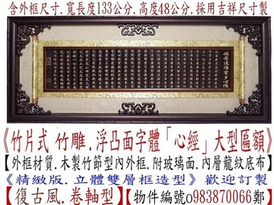 【創意框業】《竹雕.心經.大型匾額.《浮雕字體》含外框附玻璃面》(卷軸型)直購價4500元