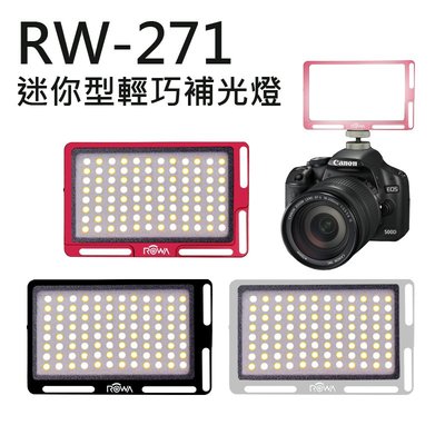 趴兔 樂華 RW-271 迷你型輕巧補光燈 可調亮度 雙色溫調節 迷你攝影燈 掌上型攝影燈 可用行動電源充電