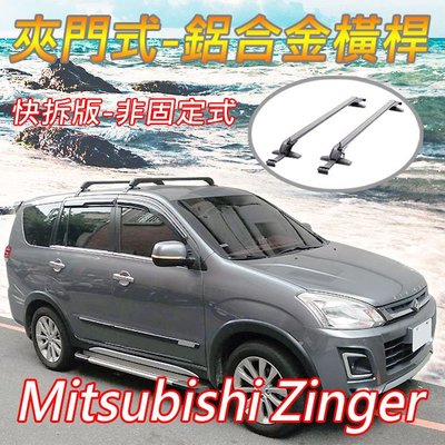Mitsubishi中華三菱Zinger/夾門式-鋁合金橫桿/快拆版-非固定式/車頂架/行李架/耐重150公斤