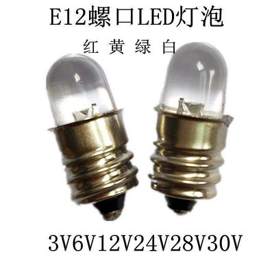 LED螺口小燈泡E12小螺紋燈珠6V12V18V24V28V30V儀器設備指示燈泡