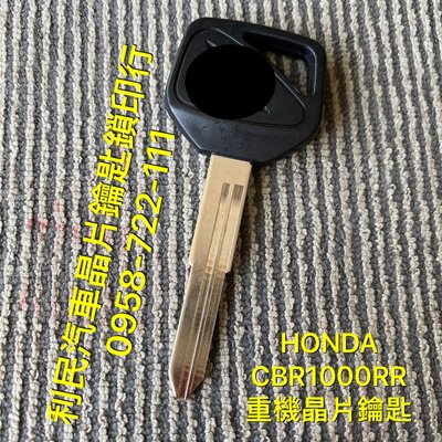 【台南-利民汽車晶片鑰匙】HONDA CBR1000RR重機晶片鑰匙