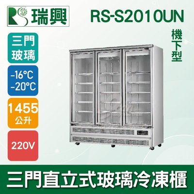 【餐飲設備有購站】[瑞興]三門直立式1455L玻璃冷凍展示櫃機下型RS-S2010UN
