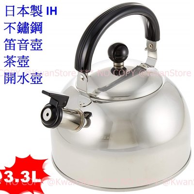 [3.3L]日本製 IH 304不鏽鋼笛音壺 304不銹鋼笛壺 茶壺 開水壺~電磁爐用(亮面)
