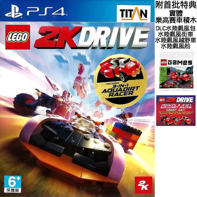 【全新未拆】PS4 樂高 2K 飆風賽車 競速遊戲 LEGO 2K DRIVE 中文版 附首批特典 台中恐龍電玩