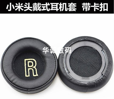 【熱賣下殺價】 Xiaomi/小米頭戴式耳機套 耳套耳帽耳塞套海綿套耳罩耳機維修配件