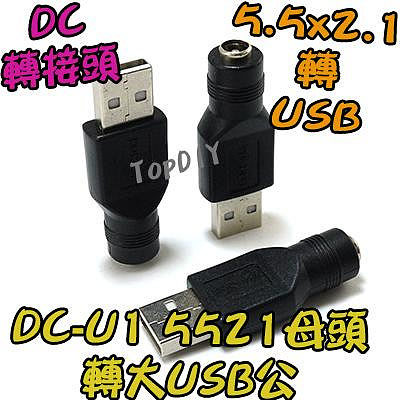 【8階堂】DC-U1 5521 轉 USB公 筆電 插頭 轉接頭 變壓器 轉換 DC 充電 電源 接頭 NB 轉接
