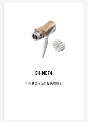 購買價請來電↘↘ 【上位科技】 Panasonic 雙負離子吹風機 EH-NE74