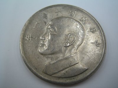 民國61年大5元硬幣.錢幣