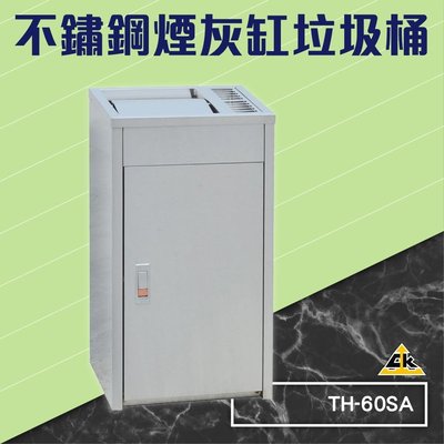 【開店用品】不鏽鋼煙灰缸垃圾桶 TH-60SA (菸頭器皿/吸菸區/煙灰/菸灰缸/熄菸桶/滅菸器/公共場所)