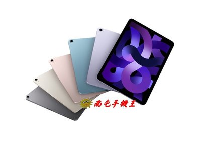 《南屯手機王》Apple iPad Air5 (2022) Wi-Fi 256GB A2588 10.9吋 【直購價】
