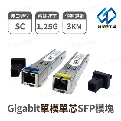 SC光纖模組 單模單芯 Gigabit SFP光模塊 光纖收發器 台灣現貨LIYE 光纖模組 光纖接收器 光模塊