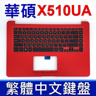 ASUS 華碩 X510UA 鍵盤 C殼 X50UF X510UN X510UQ X510UR S510U 紅色 鍵盤