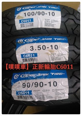 【噗噗車】正新輪胎C6011尺寸(100/90/10)(350/10)(90/90/10)台灣製造~適用後輪